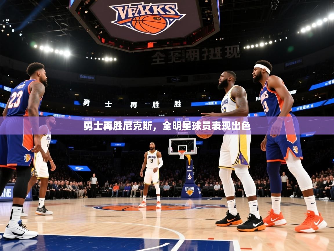 勇士再胜尼克斯，全明星球员表现出色