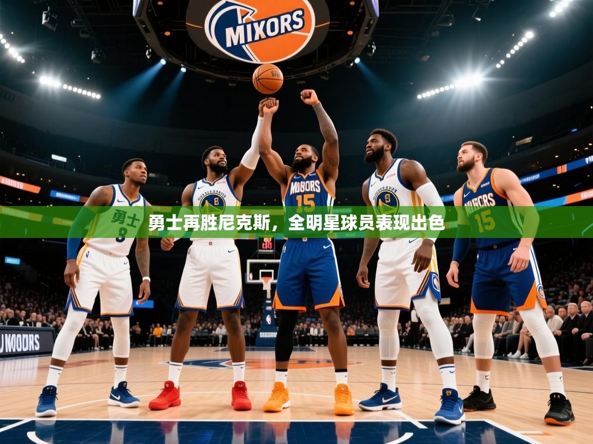 勇士再胜尼克斯，全明星球员表现出色  第2张