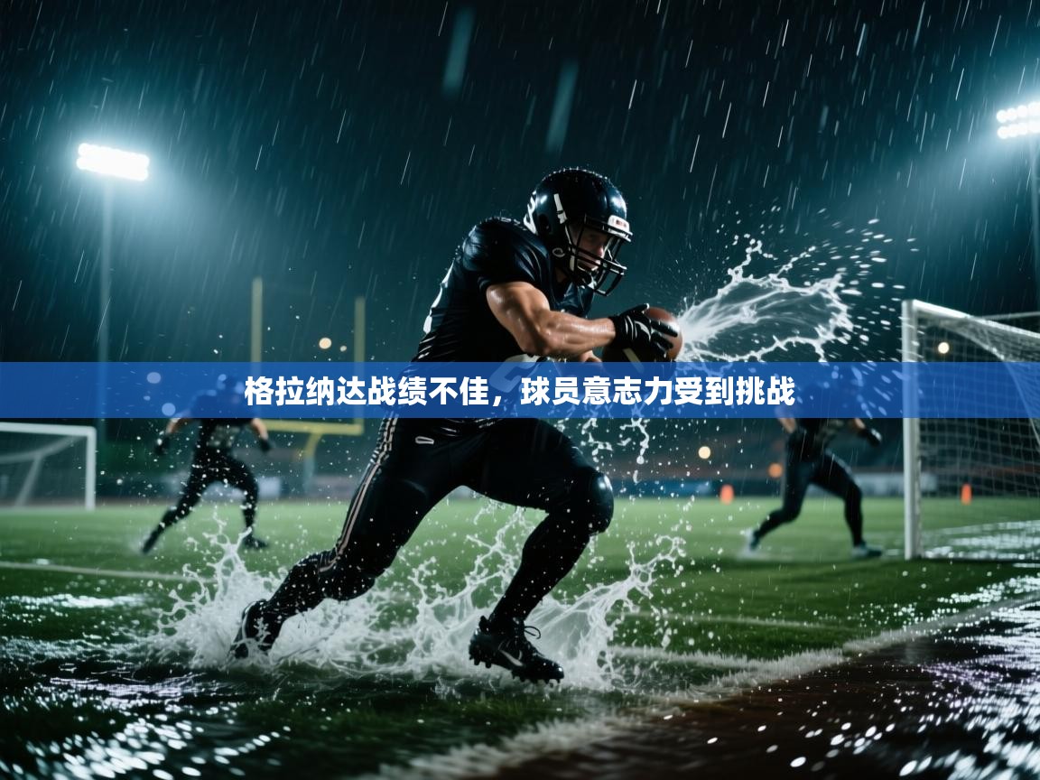 格拉纳达战绩不佳，球员意志力受到挑战