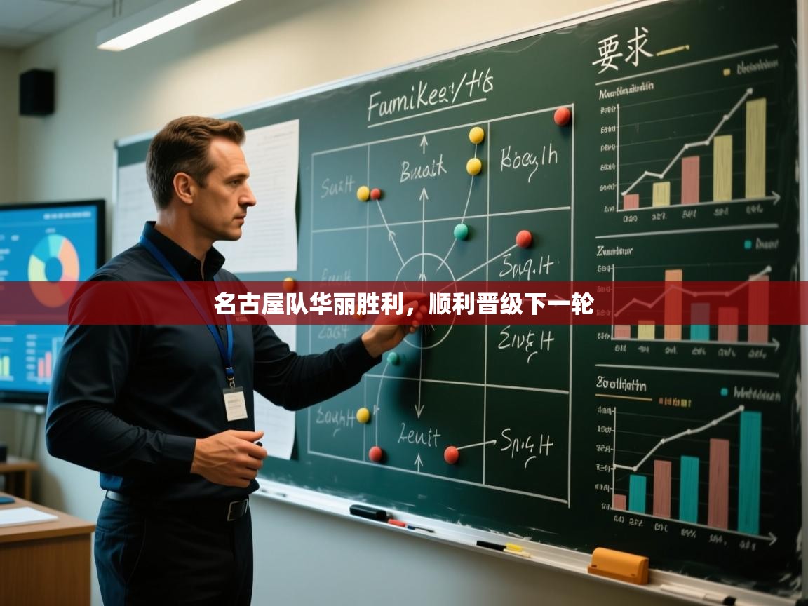 名古屋队华丽胜利，顺利晋级下一轮