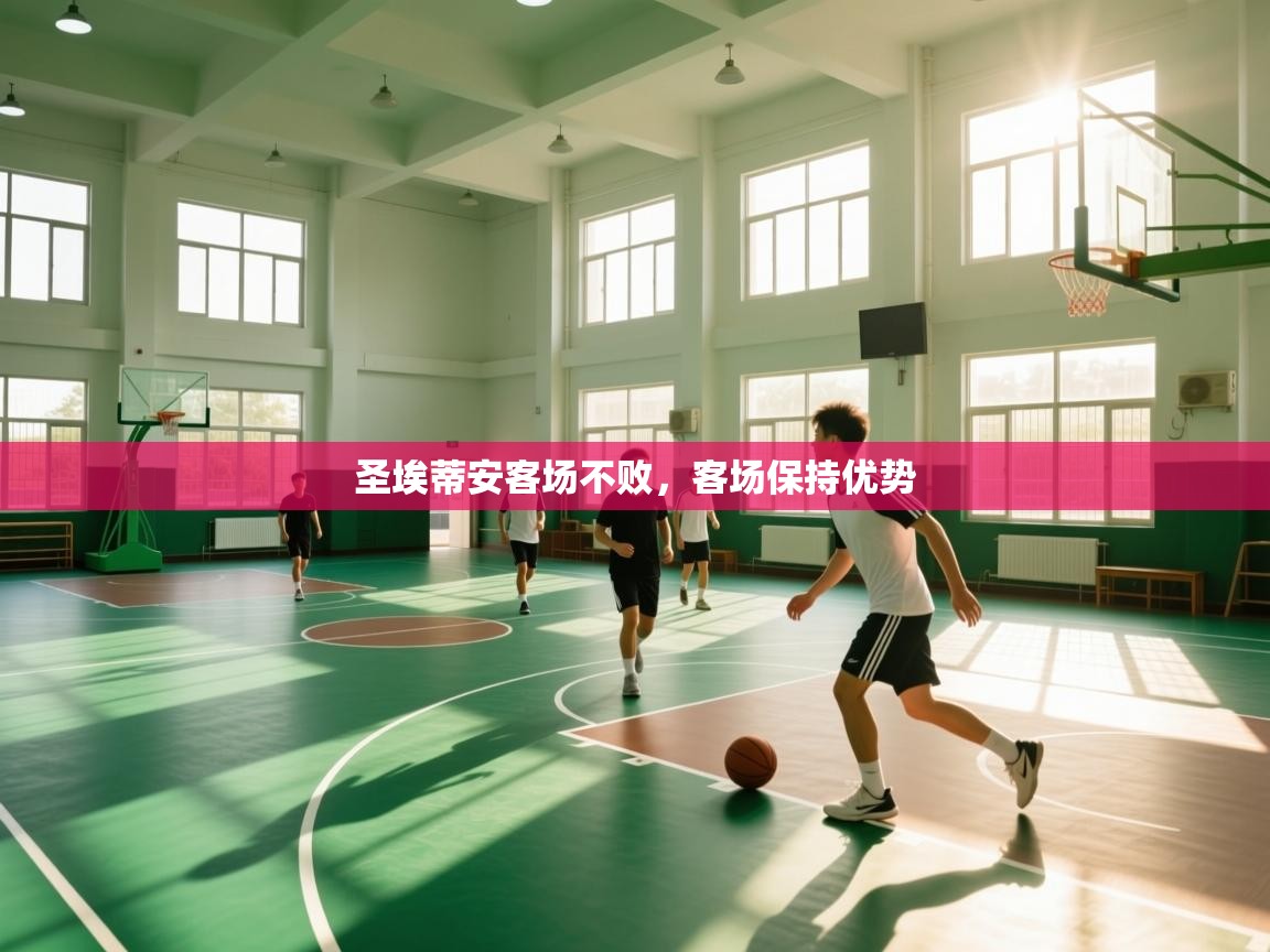 圣埃蒂安客场不败，客场保持优势