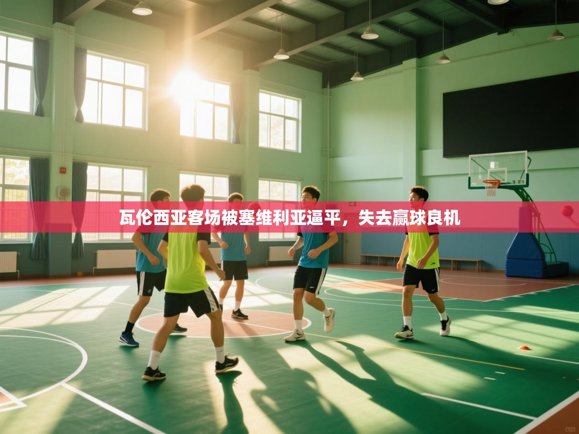 瓦伦西亚客场被塞维利亚逼平，失去赢球良机