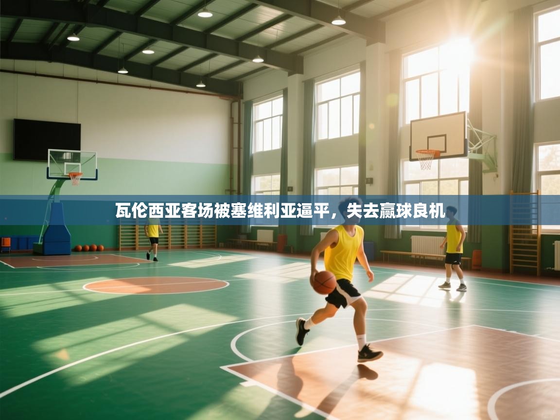 瓦伦西亚客场被塞维利亚逼平,失去赢球良机 第2张