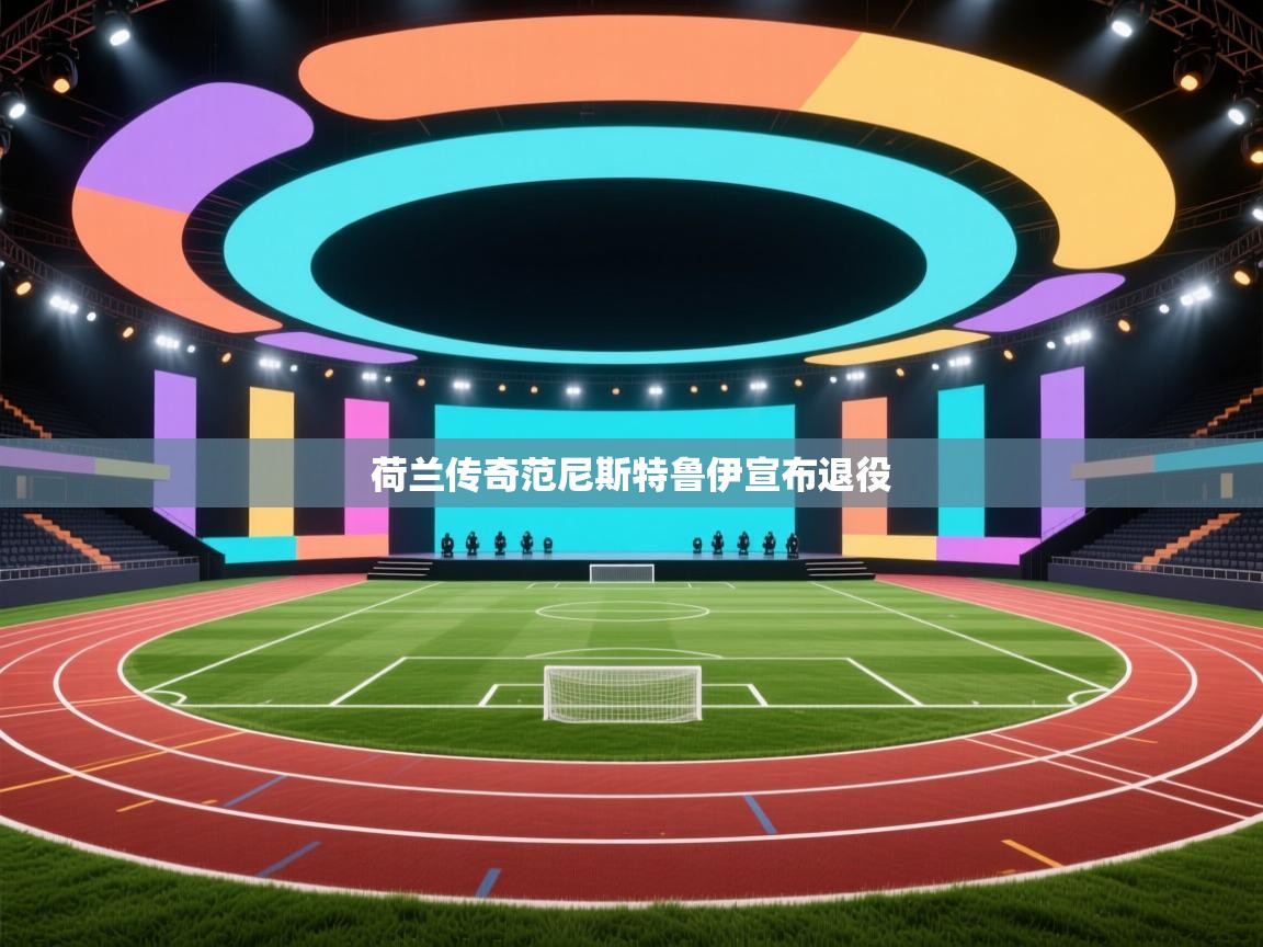 荷兰传奇范尼斯特鲁伊宣布退役 第1张
