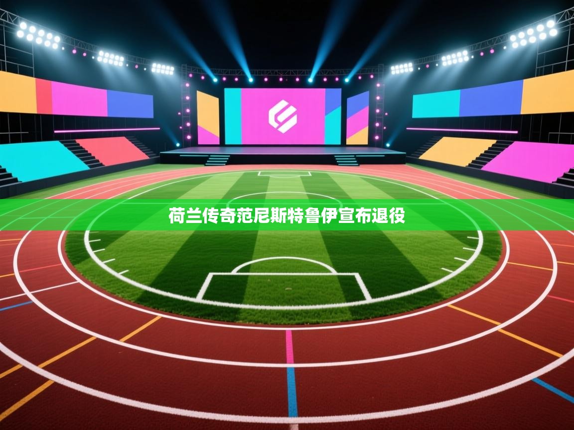 荷兰传奇范尼斯特鲁伊宣布退役 第2张