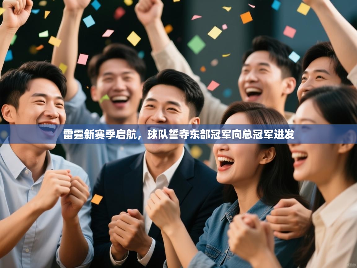 雷霆新赛季启航，球队誓夺东部冠军向总冠军进发