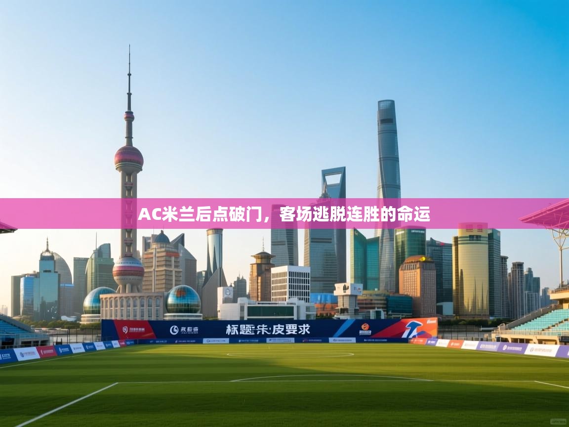 AC米兰后点破门，客场逃脱连胜的命运