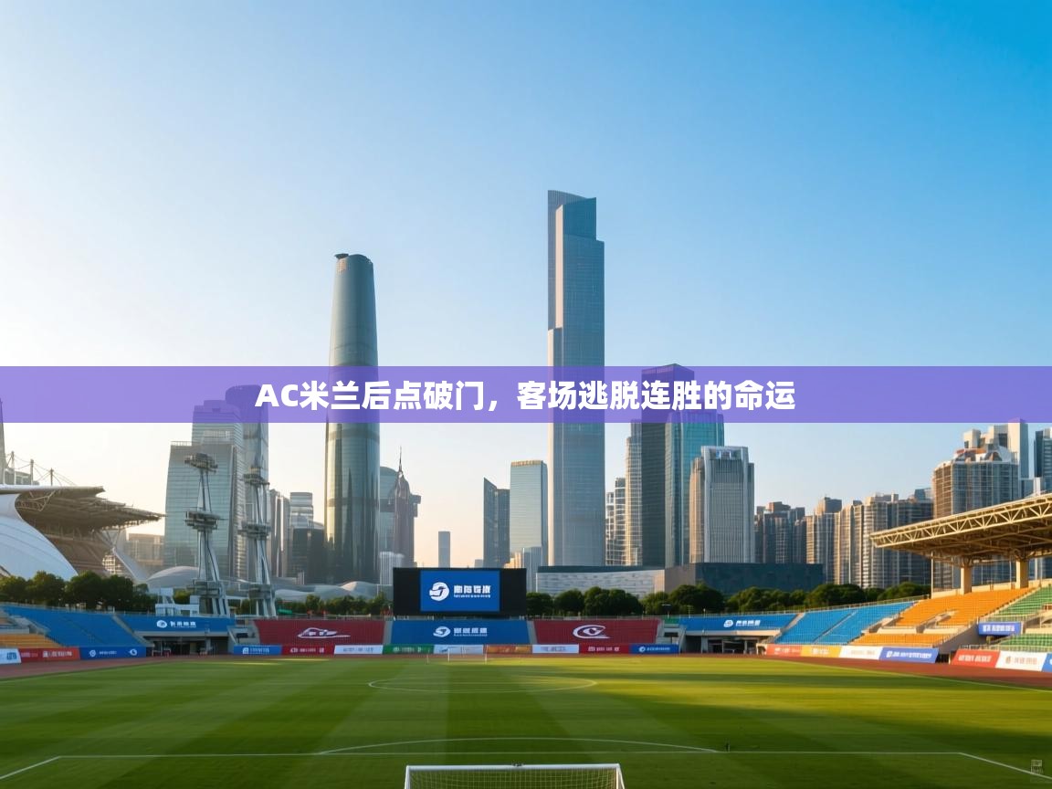 AC米兰后点破门,客场逃脱连胜的命运 第2张