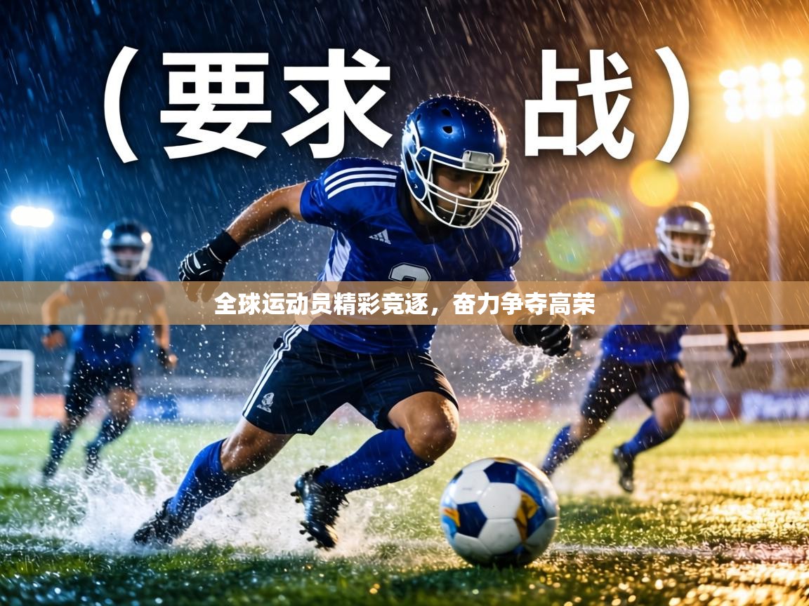 全球运动员精彩竞逐，奋力争夺高荣