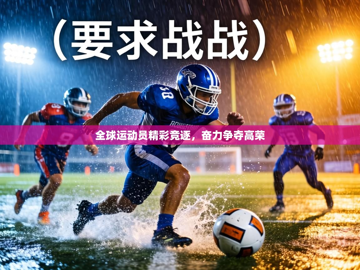 全球运动员精彩竞逐，奋力争夺高荣  第2张