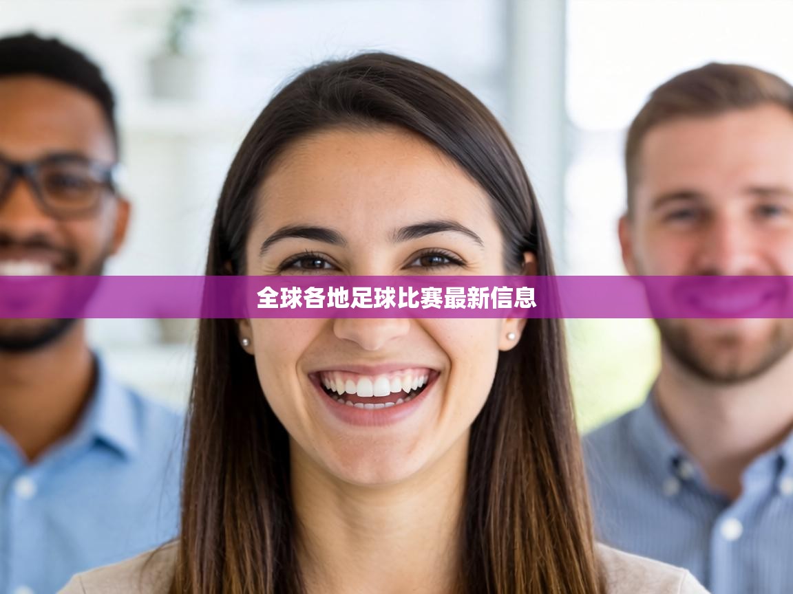 全球各地足球比赛最新信息  第2张