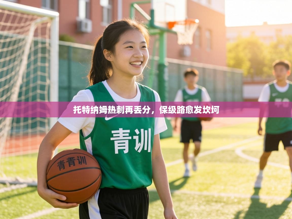 托特纳姆热刺再丢分，保级路愈发坎坷  第2张